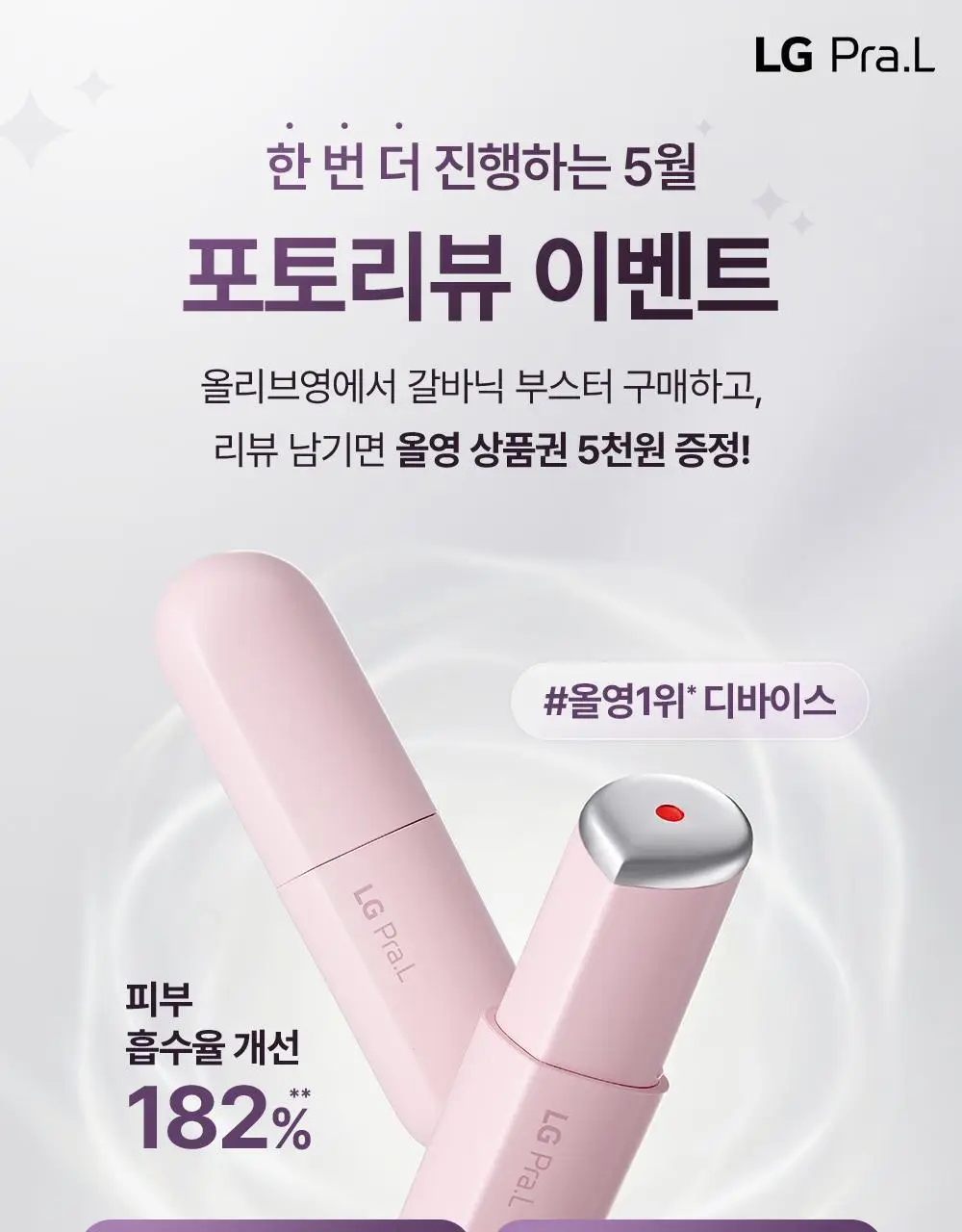 [5월 올영픽] [화잘먹종결템] LG 프라엘 갈바닉 부스터 기획/단품 (+키링 케이스) 상세페이지 1